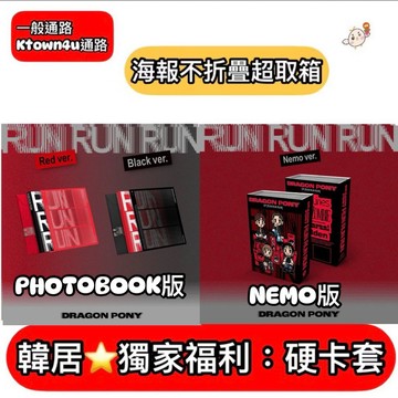 韓居🇰🇷現貨獨家禮⭐️ Dragon Pony RUN RUN RUN 迷你三輯 專輯