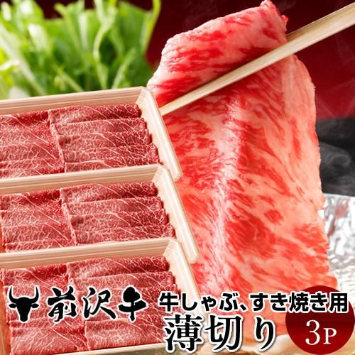 前沢牛 薄切り [400g]×3個  すき焼き しゃぶしゃぶ用 岩手県産 熟成肉 黒毛和牛 ブランド 贈答おすすめ［お歳暮 2023 ギフト 御歳暮］