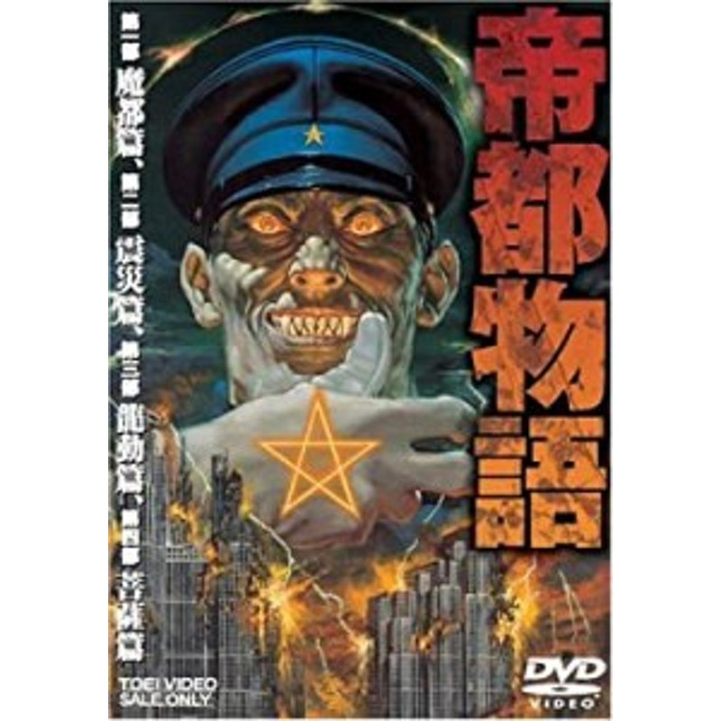 帝都物語 [DVD](中古品) | LINEショッピング