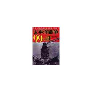 太平洋戦争99の謎 開戦・終戦の謎から各戦闘の謎まで 出口宗和