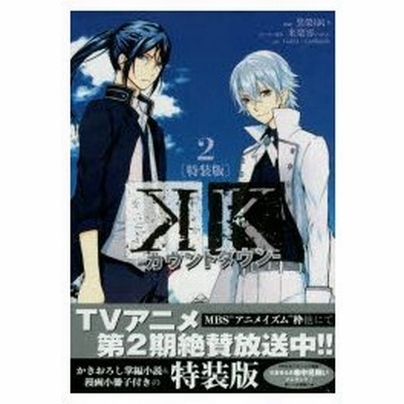 新品本 特装版 K カウントダウン 2 黒榮 ゆい 画gora Gohan 通販 Lineポイント最大0 5 Get Lineショッピング