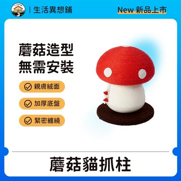 寵物玩具 貓抓板 貓抓柱 紅蘑菇造型貓抓柱 劍麻貓抓柱 貓玩具 貓咪玩具 逗貓玩具 劍麻 紅蘑菇 蘑菇貓爬柱