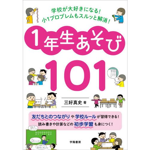 学校が大好きになる 小1プロブレムもスルッと解消 1年生あそび101