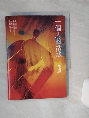【書寶二手書T4／勵志_VCK】一個人的活法_鄭家鐘