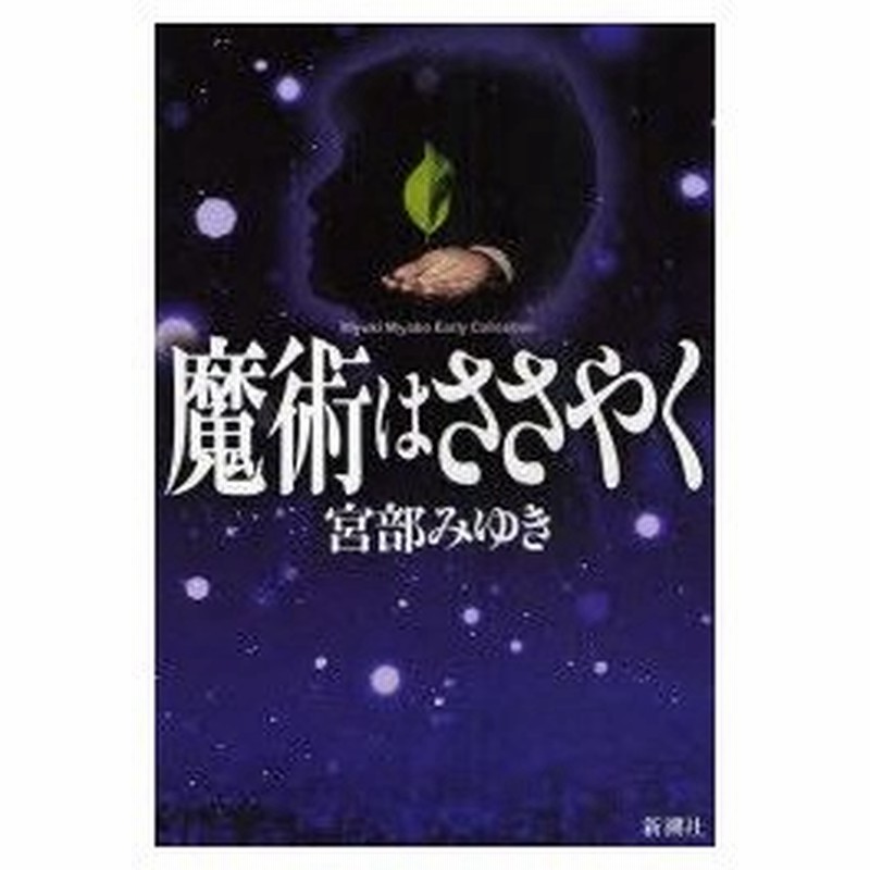 新品本 魔術はささやく 新装版 宮部みゆき 著 通販 Lineポイント最大0 5 Get Lineショッピング