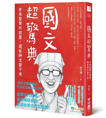 國文超驚典：古來聖賢不寂寞，還有神文留下來[二手書_良好]