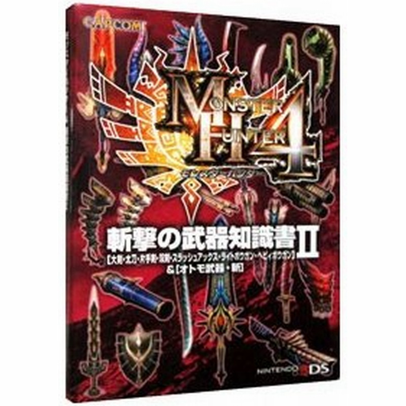 モンスターハンター４斬撃の武器知識書 大剣 太刀 片手剣 双剣 スラッシュアックス ライトボウガン ヘビィボウガン オトモ武器 斬 2 通販 Lineポイント最大0 5 Get Lineショッピング