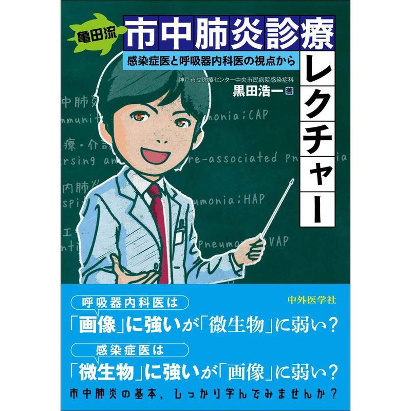 亀田流 市中肺炎診療レクチャー -感染症医と呼吸器内科医の視点から