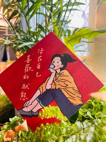 插畫春聯 活在自己喜歡的狀態