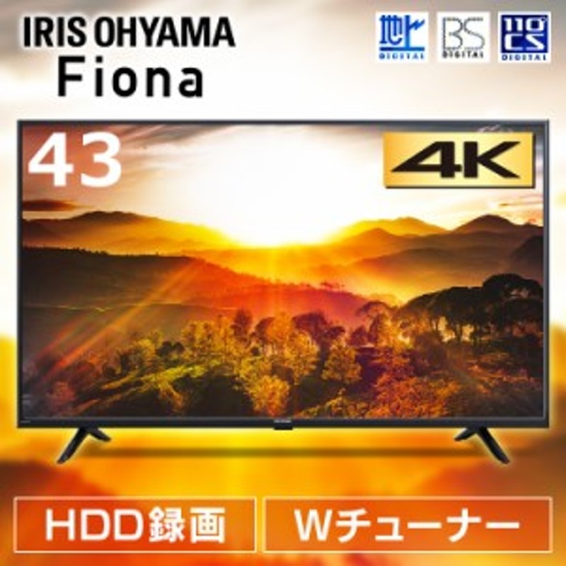 赤字覚悟！】テレビ 43型 4K 4K対応 43インチ 液晶テレビ 4K対応液晶テレビ 43V型Fiona 43UB10PB アイリスオーヤマ  ブラック TV Fiona 通販 LINEポイント最大4.0%GET | LINEショッピング