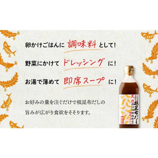 ふるさと納税 北海道 鹿部町 天然白口浜真昆布使用 根昆布だし 500ml×3本【モンドセレクション2020年金賞FOOD PROFESSIONAL AWARD 20…