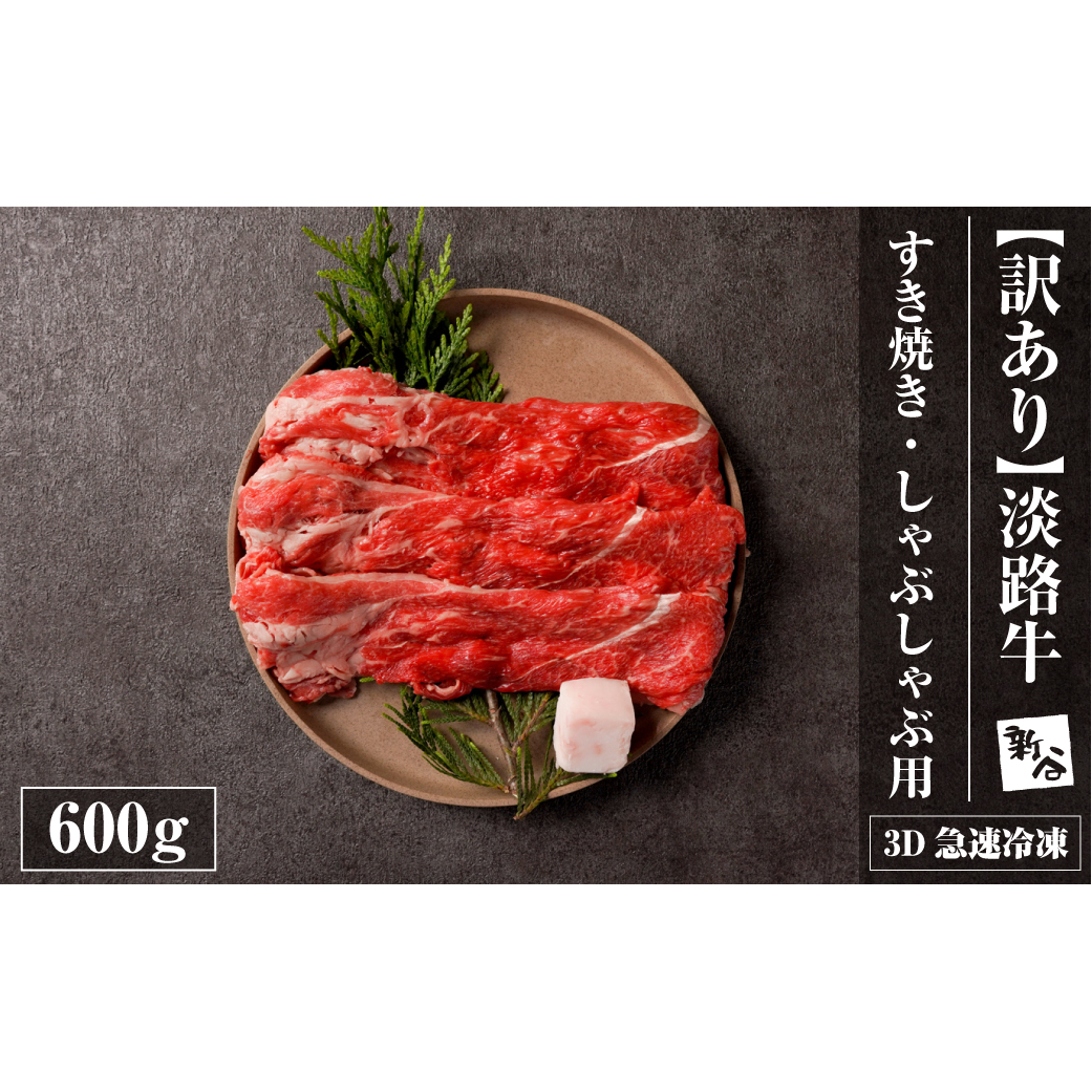 淡路牛すきやき・焼きしゃぶ用 600ｇ 