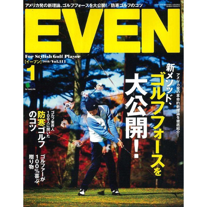 EVEN 2018年1月号 Vol.111雑誌