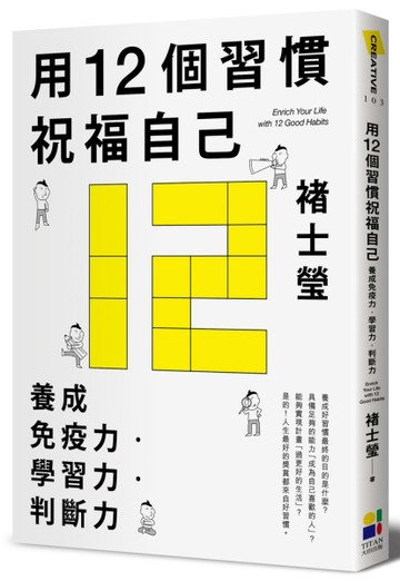 用12個習慣祝福自己：養成免疫力‧學習力‧判斷力[二手書_良好]