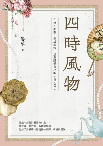 【電子書】四時風物：桃花與蟹、簟紋與雪，那些隱然有序的天地大美
