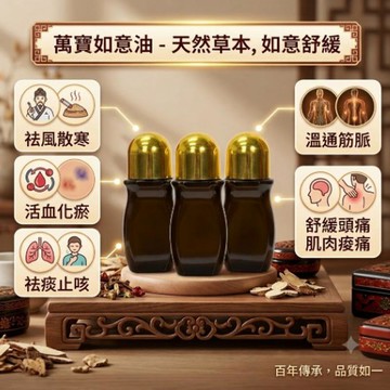 25A606_萬寶如意油(50ML)