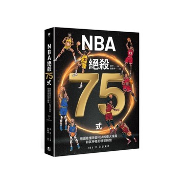 NBA絕殺75式：用圖看懂改變NBA的偉大球員和其神技的精采瞬間(附NBA手繪球