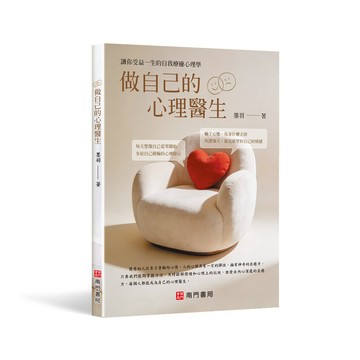 做自己的心理醫生【優質新書】