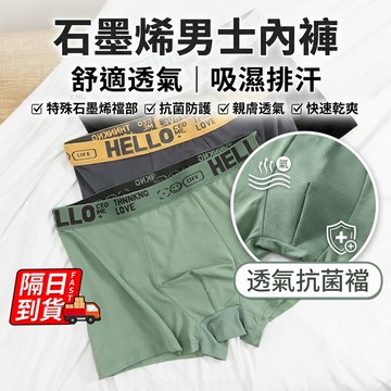【買十送三】石墨烯内褲 隔日到貨 男生四角褲 涼感內褲男 男士透氣內褲 平口褲 吸濕排汗 男生純棉內褲QJ3070