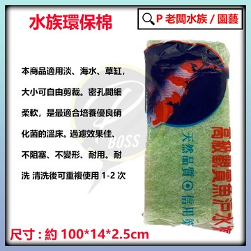 P老闆水族~環保棉 魚缸 過濾 質地膠質多易清洗再使用 水族環保棉 單包 生化活菌