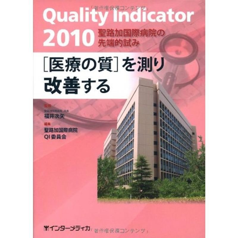 「医療の質」を測り改善する 2010?聖路加国際病院の先端的試み