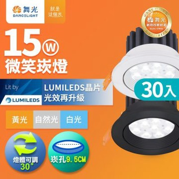30入組 舞光 可調角度LED微笑崁燈 15W坎燈 崁孔 9.5CM 時尚白/貴族黑(白光/黃光/自然光)