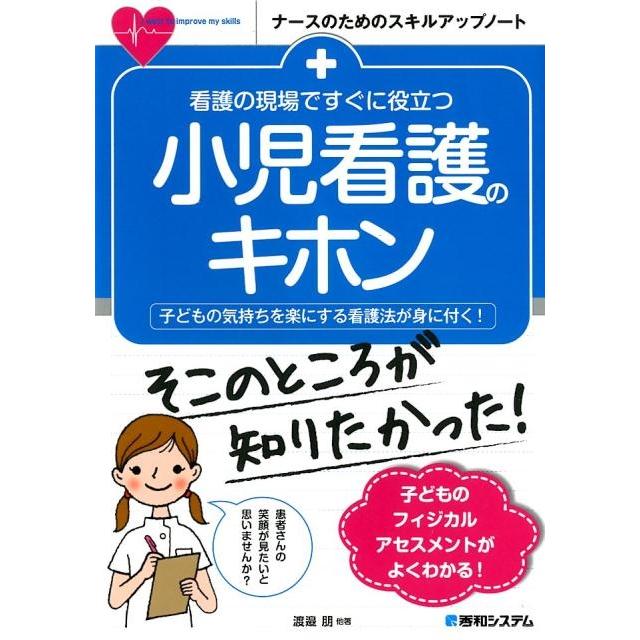 看護の現場ですぐに役立つ小児看護のキホン 子どもの気持ちを楽にする看護法が身に付く