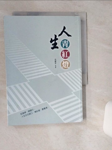 【書寶二手書T1／宗教_SUB】人生青紅燈_張麗雲等