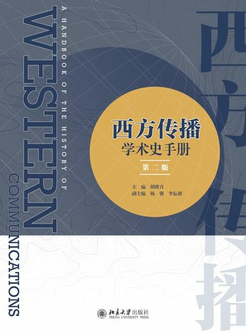 【電子書】西方传播学术史手册（第二版）