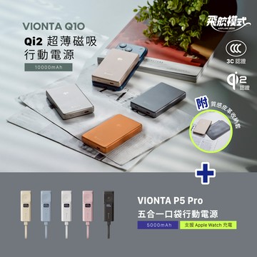 VIONTA Q10 Qi2 超薄款行動電源 (有標示Wh/3C認證/可上飛機)_VIONTA P5 Pro 五合一口袋型行動電源 (有標示Wh/可上飛機)