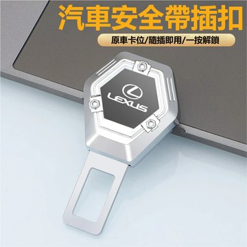 Lexus凌志安全帶扣 安全帶延長器 安全帶插銷 安全帶消音 安全帶延伸安全帶插扣ES RX NX UX GS安全帶卡扣