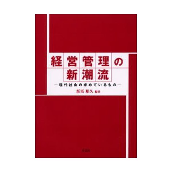 経営管理の新潮流 現代社会の求めているもの
