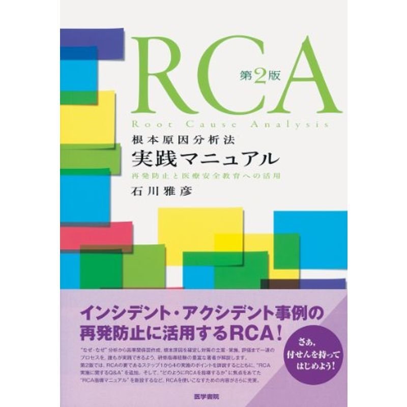 RCA根本原因分析法実践マニュアル 第2版 再発防止と医療安全教育への活用