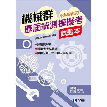 <全新>全華出版【機械群歷屆統測模擬考試題本(全樺文化編輯小組)】(2025年6月)(1941702)