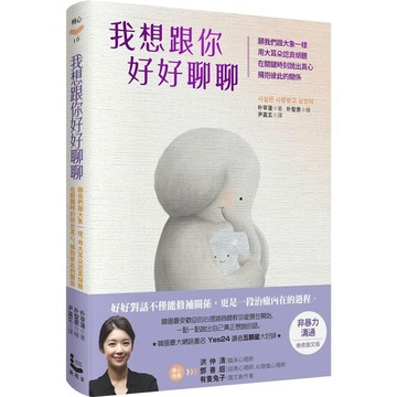 全新 / 我想跟你好好聊聊：願我們跟大象一樣，用大耳朵認真傾聽，在關鍵時刻說出真心，擁抱彼此的關係 / 漫遊者 / 定價:480