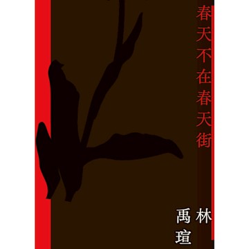 春天不在春天街_Readmoo 讀墨電子書