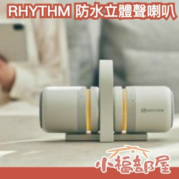 日本 RHYTHM 防水立體聲喇叭 IPX5 磁吸 防水 20小時 立體音效 可手提 露營 登山 喇叭 Blue tooth牙 音樂【小福部屋】