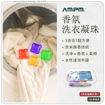 【AMPM】三合一香氛洗衣凝珠 30顆x1盒 (240g/盒) 濃縮洗衣凝珠/洗衣球/洗衣膠囊/濃縮洗衣精