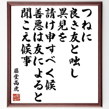 藤堂高虎名言「常與良友交談，虛心請教不同意見，善惡取決於友」手寫書法色紙裱框／接單後毛筆親筆書寫（Z3763）