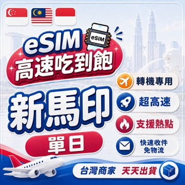新馬印eSIM 轉機專用 單天數 吃到飽 新加坡/馬來西亞/印尼 e-sim 上網卡 wifi 網路 網卡 新馬