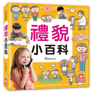 禮貌小百科 1975-45  幼福知識通  幼福