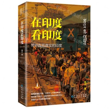 【預購】在印度看印度丨天龍圖書簡體字專賣店丨9787221172549 (tl2611)