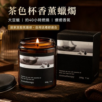 台灣出貨 茶色杯香薰蠟燭 芳療香氛蠟燭 大豆蠟燭 擴香蠟燭 芳香蠟燭 薰香蠟燭 蠟燭香氛 精油蠟燭 室內香氛 房間擴香