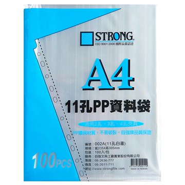 精選【史代新文具】自強牌STRONG 002A A4 11孔 PP 內頁資料袋/資料袋 (1包100個)