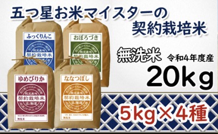 令和5年産5つ星お米マイスターの契約栽培米 食べ比べ20kgセット(ゆめぴりか5kg・ななつぼし5kg・ふっくりんこ5kg・おぼろづき5kg)