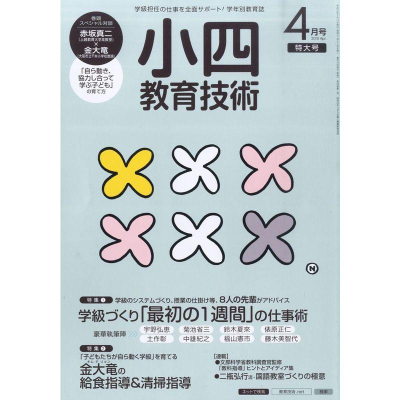 小四教育技術 2015年 04 月号 雑誌