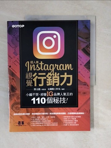 【書寶二手書T9／勵志_ZK4】超人氣Instagram視覺行銷力：小編不哭，經營IG品牌人氣王的110個秘技！_鄧文淵 , 文淵閣工作室