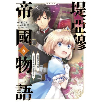 堤亞穆帝國物語~從斷頭台開始，公主重生後的逆轉人生~【漫畫版】(6)