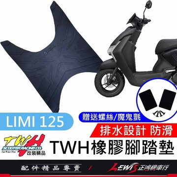 【正鴻機車行】機車腳踏墊 LIMI125腳踏墊 LIMI踏墊 機車踏墊 TWH 橡膠腳踏墊 LIMI 125