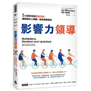 影響力領導：5大原則培養乘數思維，讓部屬甘心跟隨，締造乘數績效